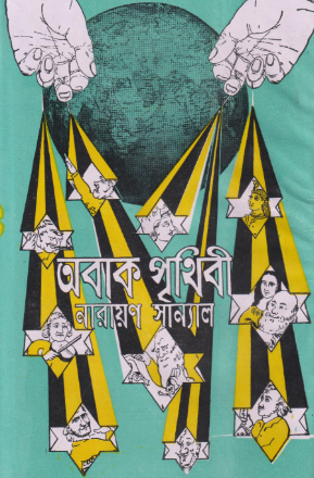 অবাক পৃথিবী
